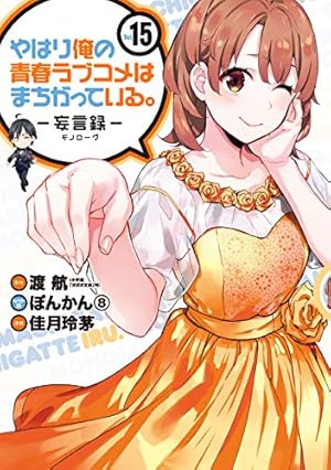 【まとめ】「やはり俺の青春ラブコメはまちがっている」20冊セット Amazon.co.jp: やはり俺の青春ラブコメはまちがっている。-妄言